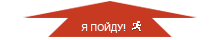 Я пойду!