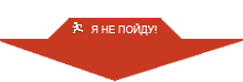 Я не пойду!